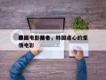 韩国电影前十
虐心电影排名，韩国虐心的爱情电影