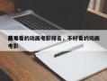 前十
最难看的动画电影排名，不好看的动画电影