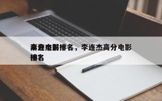 李连杰前十
高分电影排名，李连杰高分电影排名
榜？