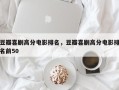 豆瓣喜剧高分电影排名，豆瓣喜剧高分电影排名前50