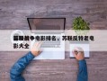 苏联前十
反恐战争电影排名，苏联反特老电影大全