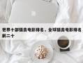 世界十部狙击电影排名，全球狙击电影排名
前二十