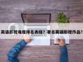 英语影视难度排名表格？著名英语影视作品？