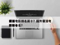 世界
前十
催泪电影排名前十？国外催泪电影排名
榜前十名？