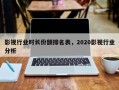 影视行业时长份额排名表，2020影视行业分析