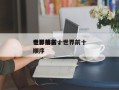 世界前前十
电影排名，世界前十
电影排名顺序
