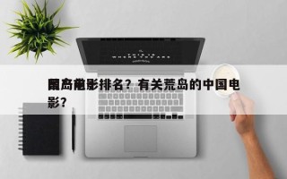 国产前十
荒岛电影排名？有关荒岛的中国电影？