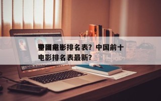 中国前十
警匪电影排名表？中国前十
警匪电影排名表最新？