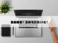 喜剧前十
电影排名？喜剧电影前10名？