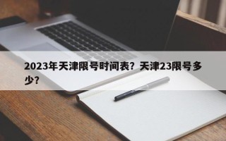 2023年天津限号时间表？天津23限号多少？