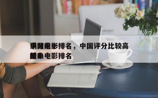 中国前十
满分电影排名，中国评分比较高
前十
经典电影排名
榜？
