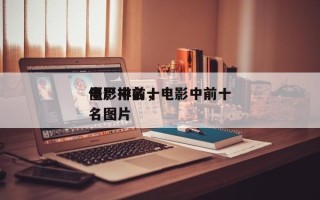 电影中前十
僵尸排名，电影中前十
僵尸排名图片