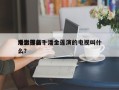 潘金莲前十
电影排名？潘金莲演的电视叫什么？