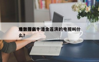 潘金莲前十
电影排名？潘金莲演的电视叫什么？