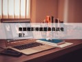 商战电影排名前十
中国版？中国经典商战电影？