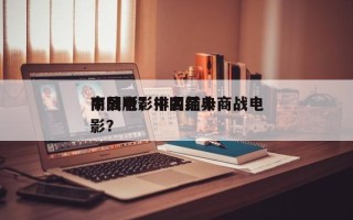 商战电影排名前十
中国版？中国经典商战电影？