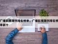 广播影视期刊排名榜单，广播影视期刊排名榜单前十