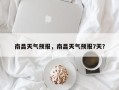 南昌天气预报，南昌天气预报7天？