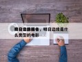 明日边缘前十
高分电影排名，明日边缘是什么类型的电影
