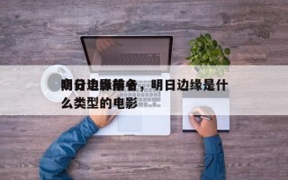 明日边缘前十
高分电影排名，明日边缘是什么类型的电影