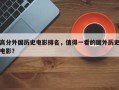 高分外国历史电影排名，值得一看的国外历史电影？