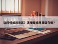 沈阳怪坡风景区？沈阳怪坡风景区在哪？