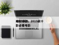 2019前十
电影排名，2019前十
电影必看电影