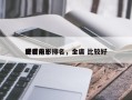 金庸前十
好看电影排名，金庸 比较好
看
