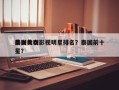 泰国美女影视明星排名？泰国前十
美女女明星？