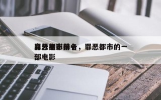 罪恶都市前十
高分电影排名，罪恶都市的一部电影