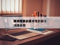 武术电影前十
对决排名，武术电影前十
对决排名榜