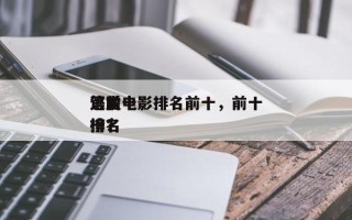 第前十
逃脱电影排名前十，前十
逃亡电影排名
榜？