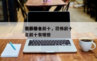 恐怖前十
电影排名前十，恐怖前十
电影排名前十有哪些