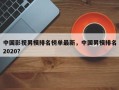 中国影视男模排名榜单最新，中国男模排名
2020？