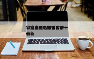 家庭剧电影排名前十
，家庭剧电影排名前十
最新