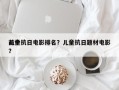 前十
儿童抗日电影排名？儿童抗日题材电影？