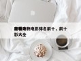 前十
必看动物电影排名前十，前十
动物电影大全