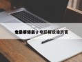 电影解说前十
女杀手排名，电影解说谁厉害