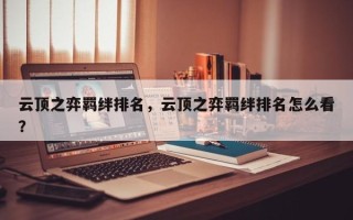 云顶之弈羁绊排名，云顶之弈羁绊排名怎么看？