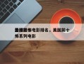 全球前十
美国恐怖电影排名，美国前十
恐怖系列电影