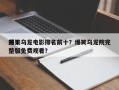 前十
爆笑乌龙电影排名前十？爆笑乌龙院完整版免费观看？