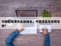 中国影视演员年薪排名，中国演员年薪排名
榜？