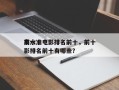 前十
高水准电影排名前十，前十
高水准电影排名前十有哪些？
