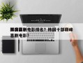 韩国前十
深度喜剧电影排名？韩国十部巅峰喜剧电影？