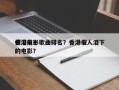 香港前十
催泪电影歌曲排名？香港催人泪下的电影？