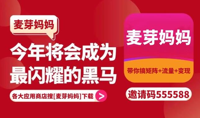 麦芽妈妈如何获取收益? 麦芽妈妈的邀请码是什么？是什么套路？-第1张图片