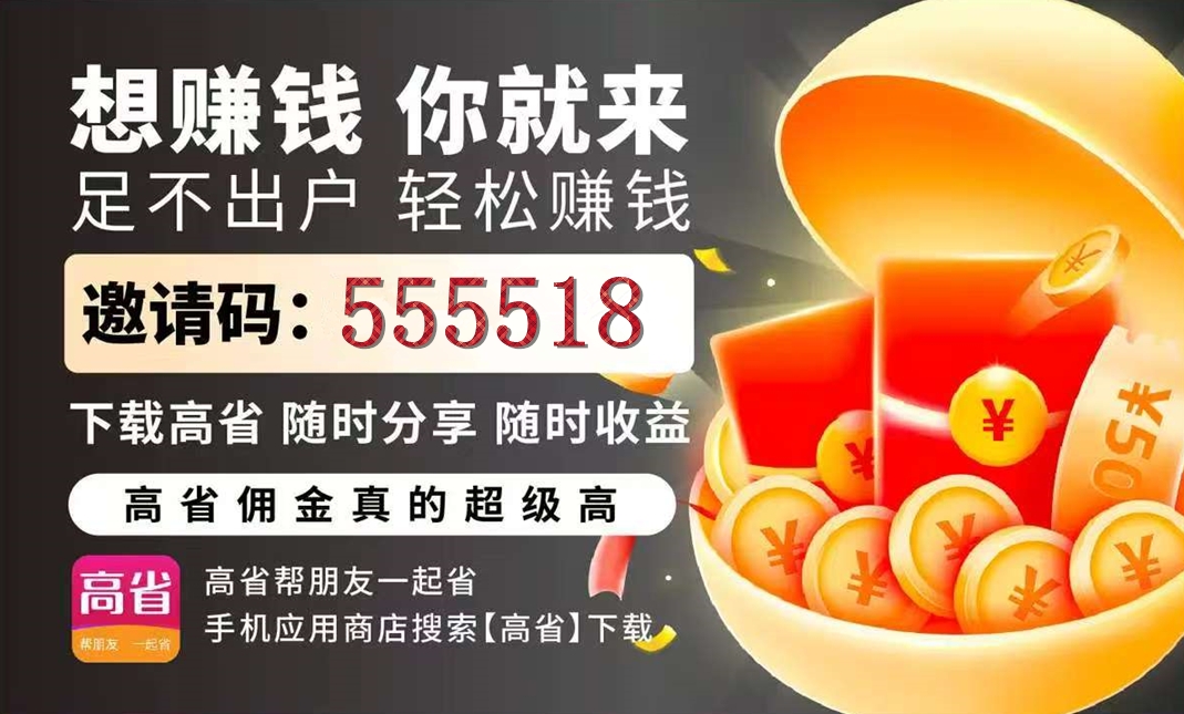 高省app靠谱吗？高省邀请码是多少？高省官方邀请码是什么？-第1张图片