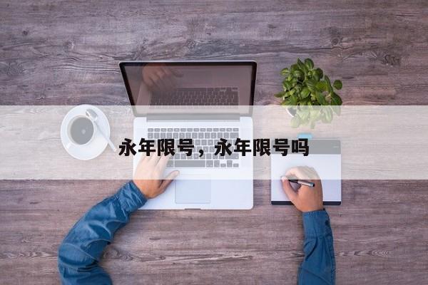 永年限号，永年限号吗-第1张图片