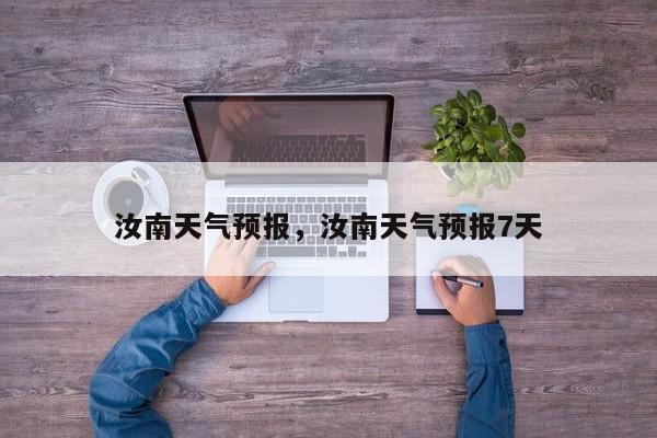 汝南天气预报，汝南天气预报7天-第1张图片