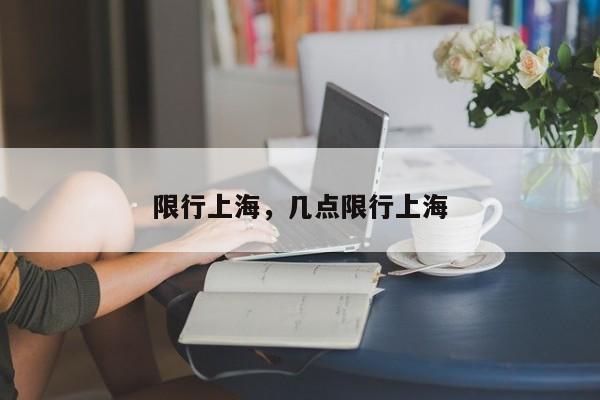 限行上海，几点限行上海-第1张图片